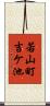 若山町吉ケ池 Scroll