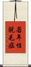 若年性脱毛症 Scroll