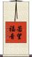 若望福音 Scroll