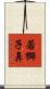 若獅子鼻 Scroll