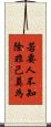 若要人不知，除非己莫為 Scroll