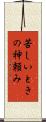 苦しいときの神頼み Scroll