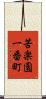 苦楽園一番町 Scroll
