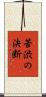 苦渋の決断 Scroll