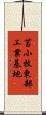苫小牧東部工業基地 Scroll