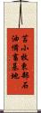 苫小牧東部石油備畜基地 Scroll
