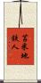 苫米地鉄人 Scroll