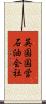 英国国営石油会社 Scroll