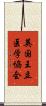 英国王立医学協会 Scroll