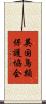 英国鳥類保護協会 Scroll