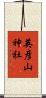 英彦山神社 Scroll
