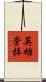 英雄崇拝 Scroll