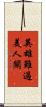 英雄難過美人關 Scroll