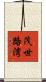 茂世路湾 Scroll