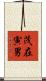 茂在寅男 Scroll