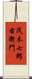 茂木七郎右衛門 Scroll