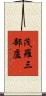 茂羅三部盧 Scroll