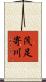 茂足寄川 Scroll
