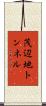 茂辺地トンネル Scroll
