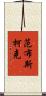 Vanbuskirk Scroll
