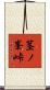 茎ノ峯峠 Scroll