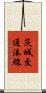 茨城交通湊線 Scroll