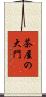 茶屋の大門 Scroll