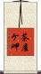 茶屋ケ岬 Scroll