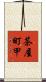 茶屋町甲 Scroll