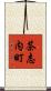 茶志内町 Scroll