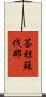 荅秣蘇伐那 Scroll
