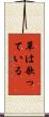 草は歌っている Scroll