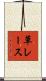 草レース Scroll