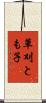草刈とも子 Scroll