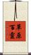 草原百靈 Scroll