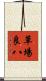 草場良八 Scroll