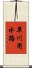 草川用水路 Scroll