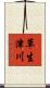 草生津川 Scroll