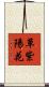 草紫陽花 Scroll