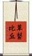 草繋比丘 Scroll