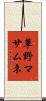 草野マサムネ Scroll
