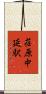 荏原中延駅 Scroll