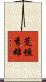 荒垣秀雄 Scroll