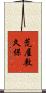 荒屋敷久保 Scroll