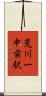 荒川一中前駅 Scroll