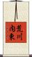 荒川内東 Scroll
