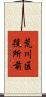 荒川区役所前 Scroll