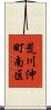 荒川沖町南区 Scroll