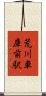 荒川車庫前駅 Scroll