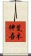 荒木伸吾 Scroll